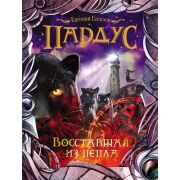 Гаглоев Е. Пардус 5. Восставшая из пепла