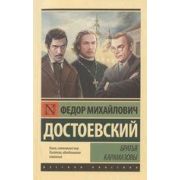 Эксклюзив_РуссКлассика-мини Достоевский Ф.М. Братья Карамазовы