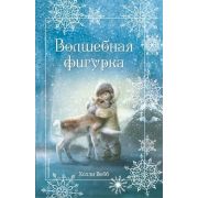 Вебб Х. ДобрыеИсторииОЗверятах Рождественские истории Волшебная фигурка