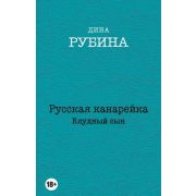 Рубина Д.И.-мини с/с Русская канарейка Блудный сын [Трилогия Кн. 3]