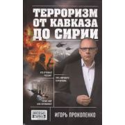 ВоеннаяТайна_Коллекция Прокопенко И.С. Терроризм от Кавказа до Сирии