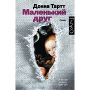 Corpus Тартт Д. Маленький друг