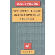 Брадис В.М. Четырехзначные матем.таблицы