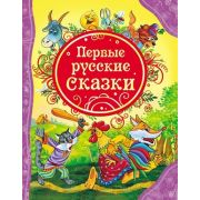 ВсеЛучшиеСказки Первые русские сказки (худ.Лемко Д.)