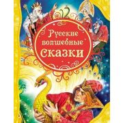 ВсеЛучшиеСказки Русские волшебные сказки (худ.Нечитайло В.,Петрова Е.)