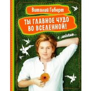 Гиберт В. Ты главное чудо во Вселенной!