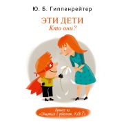 Гиппенрейтер Ю.Б.-мини Эти дети Кто они?