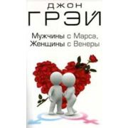 Грэй Дж. Мужчины с Марса,женщины с Венеры (о)