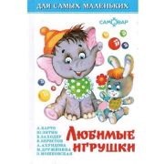 ДляСамыхМал(Самовар) Любимые игрушки (Барто А.Л./Энтин Ю.С./Заходер Б.В.и др.)