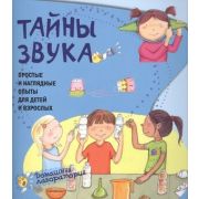 ДомЛаборатория Тайны звука Простые и наглядные опыты (Наварро П.)