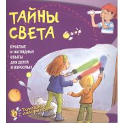 ДомЛаборатория Тайны света Простые и наглядные опыты (Наварро П.)