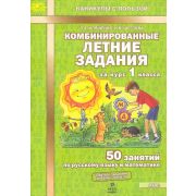 КаникулыСПользой Комбинированные летние задания за курс  1кл. 50 занятий по русс.яз.и математике (Иляшенко Л.А.,Щеглова И.В.) ФГОС