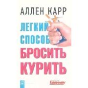 Карр А.(о) Легкий способ бросить курить
