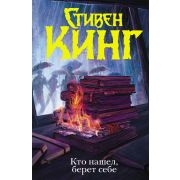 Кинг С.(тв)(цв.) Кто нашел,берет себе [цикл «Трилогия Билла Ходжеса» Кн. 2]
