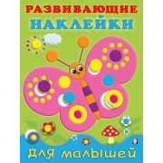 Кн.накл(Фламинго) РазвНаклДляМалышей Бабочка