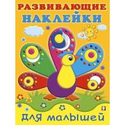 Кн.накл(Фламинго) РазвНаклДляМалышей Павлин