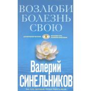 Синельников В.В.(ЦП)(о) Возлюби болезнь свою (гол.)