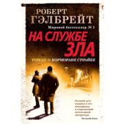 СоврКлассика(Иностранка)(тв) Гэлбрейт Р.[Роулинг Дж.К.] На службе зла