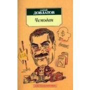 АзбукаКлассика(о) Довлатов С.Д. Чемодан