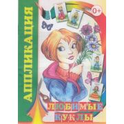 _Аппликация(Слово/Леда) Любимые куклы