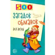 500(Сфера) 500 загадок-обманок д/детей (Агеева И.Д.) (2 варианта обл.)