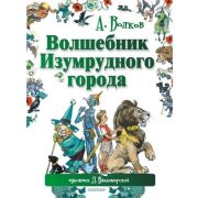 Волков А.М.(Астрель)(б/ф) Волшебник Изумрудного города (худ.Владимирский Л.В.)