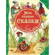 ВсеЛучшиеСказки Мои первые сказки Д/детей от 3 лет