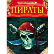 ДетскаяЭнц(Росмэн) Пираты (Крисп П.)