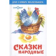 ДляСамыхМал(Самовар) Сказки народные (худ.Акулиничев Б.А.)