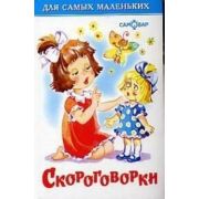 ДляСамыхМал(Самовар) Скороговорки