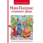 Трэверс П.Л.(Росмэн)(тв) Мэри Поппинс открывает дверь