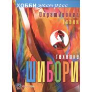 ХоббиЭкспресс Окрашивание ткани Техника шибори (Брумер М.)