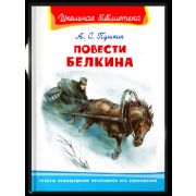 ШкБиб(Омега) Пушкин А.С. Повести Белкина