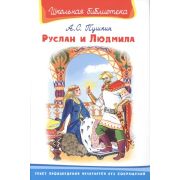ШкБиб(Омега) Пушкин А.С. Руслан и Людмила
