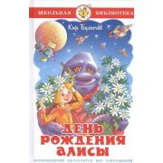 ШкБиб(Самовар) Булычев К. День рождения Алисы