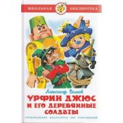 ШкБиб(Самовар) Волков А.М. Урфин Джюс и его деревянные солдаты