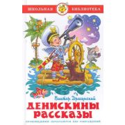 ШкБиб(Самовар) Драгунский В.Ю. Денискины рассказы
