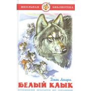 ШкБиб(Самовар) Лондон Дж. Белый клык