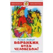 ШкБиб(Самовар) Медведев В.В. Баранкин,будь человеком!