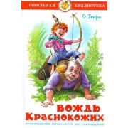 ШкБиб(Самовар) О.Генри. Вождь краснокожих