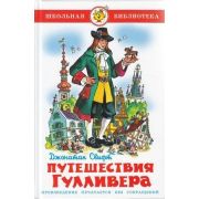 ШкБиб(Самовар) Свифт Дж. Путешествия Гулливера