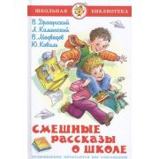 ШкБиб(Самовар) Смешные рассказы о школе (Драгунский В./Каминский Л./Медведев В.и др.)