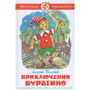 ШкБиб(Самовар) Толстой А.Н. Приключения Буратино