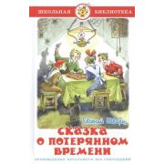 ШкБиб(Самовар) Шварц Е.Л. Сказка о потерянном времени