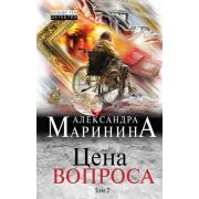 БольшеЧемДетектив(тв) Маринина А.Б. Цена вопроса в 2тт Т. 2