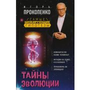 СамыеШокирГипотезы Прокопенко И.С. Тайны эволюции