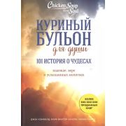 КуриныйБульонДляДуши(о) 101 история о чудесах (Кэнфилд Дж.,Хансен М.В.,Хоуторн Д.)