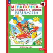 Школа2000 Игралочка Ч. 4 - ступенька к школе Математика д/детей 6-7 лет в 2ч. Ч. 2 (Петерсон Л.Г.,Кочемасова Е.Е.) ФГОС