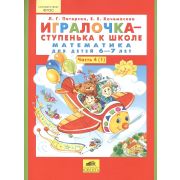 Школа2000 Игралочка Ч. 4 - ступенька к школе Математика д/детей 6-7 лет в 2ч. Ч. 1 (Петерсон Л.Г.,Кочемасова Е.Е.) ФГОС