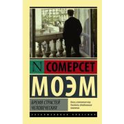 ЭксклюзивнаяКлассика-мини Моэм С. Бремя страстей человеческих